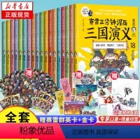全18册[赛雷三分钟漫画]三国演义1-18册 [正版]限量印签版海量赠品赛雷三分钟漫画三国演义1-18全套18册大结局完