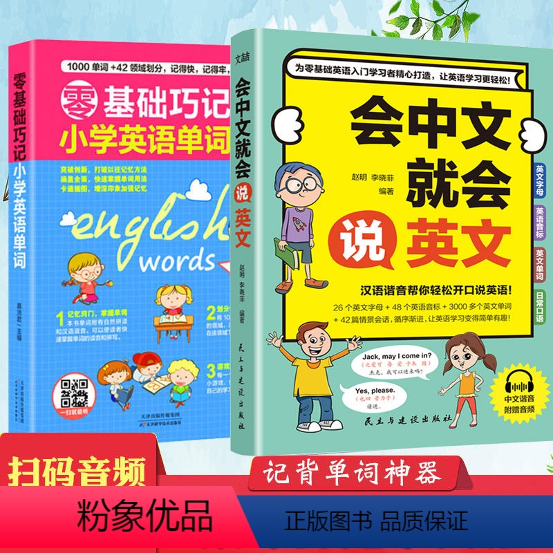 [正版]会中文就会说英文+零基础巧记小学英语单词零基础英语入门汉字谐音学英语从零开始学英语趣味英语单词记忆一学就会