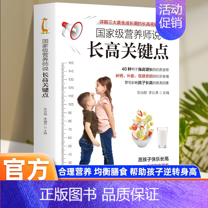 [正版]营养师说长高关键点 详细介绍40种利于身高增长的优质食物 饮食+运动 孩子身高管理详解三大黄金成长期的长高密码合