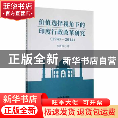 正版 价值选择视角下的印度行政改革研究(1947—2014) 方浩伟著