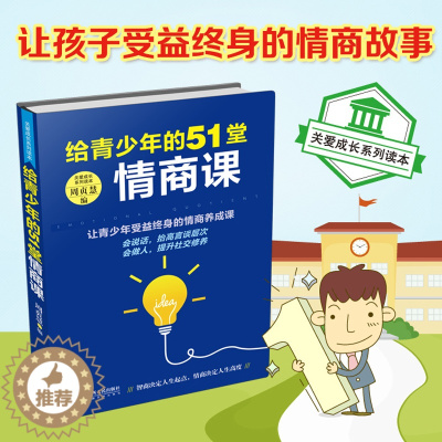 [醉染正版]给孩子的51堂情商课 如何培养高情商的孩子情商训练书籍儿童父母的语言育儿书籍家庭教育正版养育男孩女孩青春期教