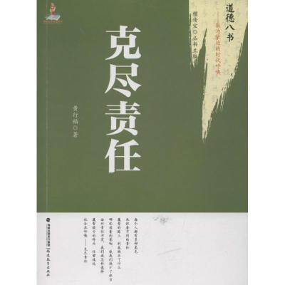 正版新书]克尽责任:*为紧迫的时代呼唤黄行福9787533458003