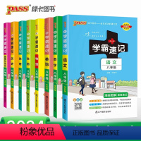 [全套]语数英物史地生政8本 八年级/初中二年级 [正版]pass绿卡2024初中学霸速记八年级语文数学英语物理地理生物