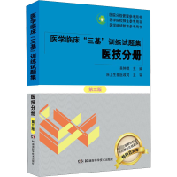 [M]医学临床"三基"训练试题集 医技分册 第3版-9787571010904