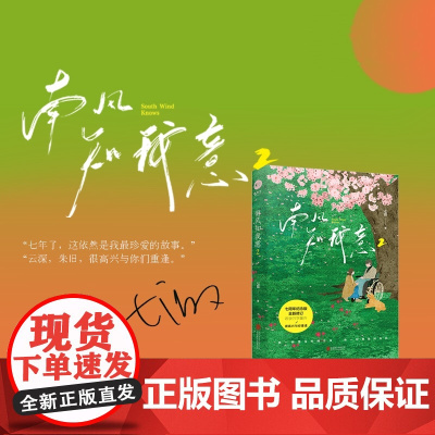 南风知我意2(成毅、张予曦主演电视剧《南风知我意》原著小说) 七微 北京联合出版有限公司 正版书籍