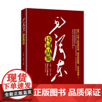 红色经典丛书:诗词品鉴 诗词的创作背景诗词赏析