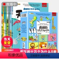 [正版]抖音 疯狂的十万个为什么幼儿注音儿童版8册科普百科全书彩绘幼儿园带拼音小学生一二年级漫画书拼音科普启蒙绘本动物