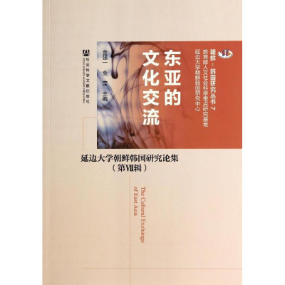 [M]东亚的文化交流-9787509759639