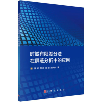 醉染图书时域有限差分法在屏蔽分析中的应用9787030626868