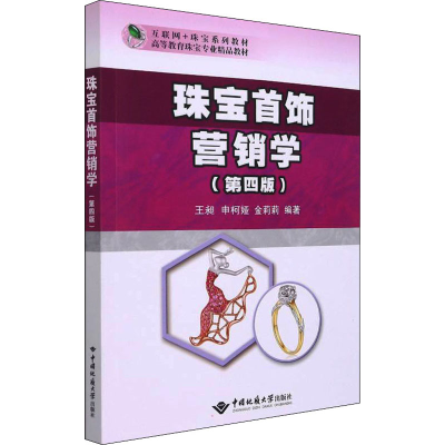 醉染图书珠宝首饰营销学(第4版)9787562551034