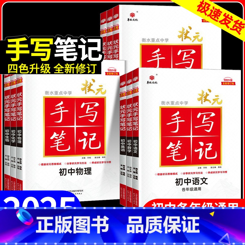 物化2本套 初中通用 [正版]2025手写笔记衡水重点中学状元笔记初中语文数学英语物理化学生物政治历史地理全套全国通用版