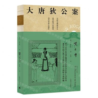 [N]紫云寺(全新无删减译本)/大唐狄公案-9787532786244
