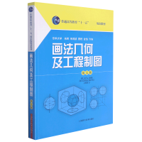 音像画法几何及工程制图(第7版普通高等教育十一五规划教材)朱辉