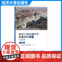 建设工程关键环节质量预控手册(交通分册):水运篇 同济大学出版社