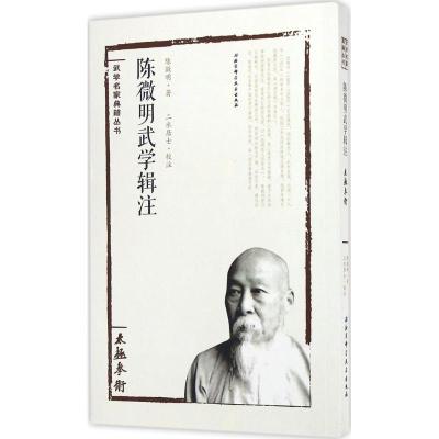 陈微明武学辑注陈微明著；二水居士校注文教文轩网