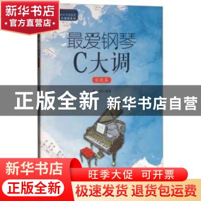 正版 最爱钢琴C大调-影视篇 杨晔 安徽文艺出版社 9787539664521