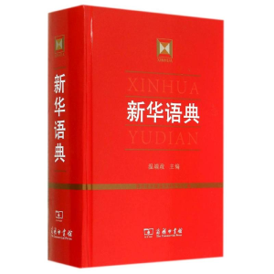 [M]新华语典-9787100093750