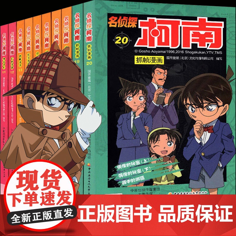 名侦探柯南漫画书全套11-20册彩色抓帧简单而不长的儿童推理悬疑刺激而不暴力充满无穷的正能量破案高手小学生童书7-10岁