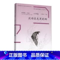 [正版] 温儒敏语文素养读本 小学卷 六年级 下册 流动在光里的烟 儿童课外读物 激发阅读兴趣引导阅读拓展思维 人民教