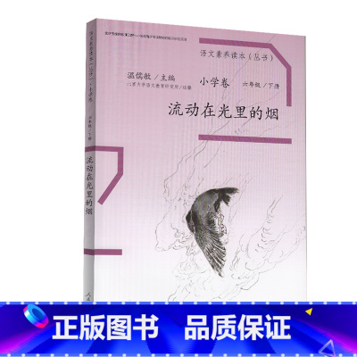 [正版] 温儒敏语文素养读本 小学卷 六年级 下册 流动在光里的烟 儿童课外读物 激发阅读兴趣引导阅读拓展思维 人民教