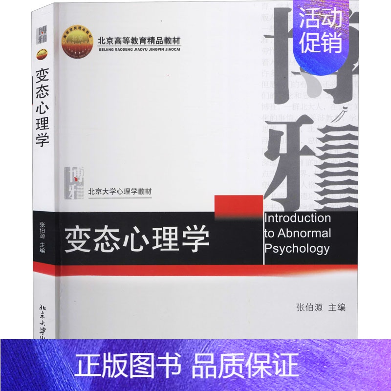 [正版]变态心理学 北京大学出版社 张伯源 编