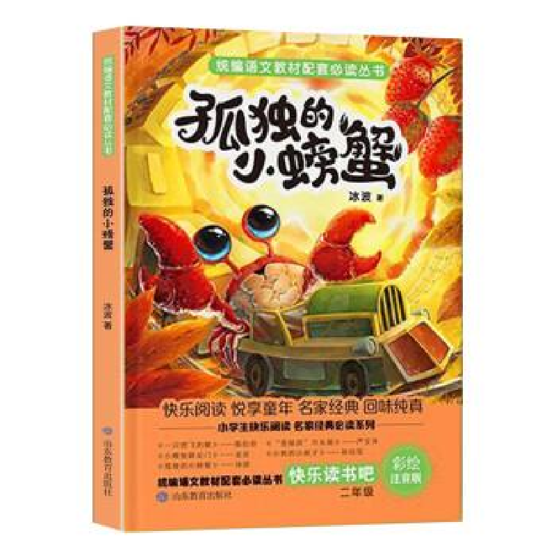 正版新书]统编语文教材配套必读丛书快乐读书吧二年级上册《孤独