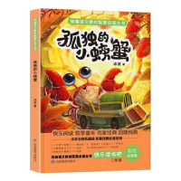 正版新书]统编语文教材配套必读丛书快乐读书吧二年级上册《孤独