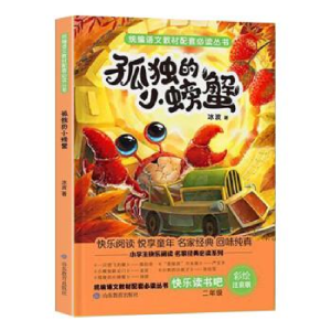 正版新书]统编语文教材配套必读丛书快乐读书吧二年级上册《孤独