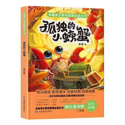 正版新书]统编语文教材配套必读丛书快乐读书吧二年级上册《孤独