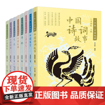 三国演、史记、诗经、中国典故、中国成语、中国神话、中国寓言、中国诗词故事/少年版中国经典 专为孩子精选的中国经典必读系列