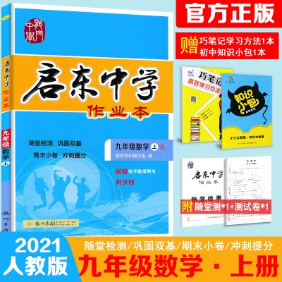 正版2021版启东中学作业本9九年级上册数学同步练习册人教版初中数学启东中学作业本九年级数学上册辅导书启东中学数学九