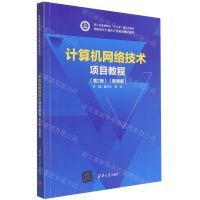 [N]计算机网络技术项目教程(第2版微课版高职高专计算机任务驱动模式教材)-9787302597605