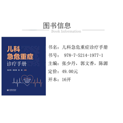 [M]儿科急危重症诊疗手册-9787521419771