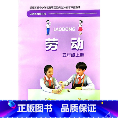 劳动 五年级上册 小学通用 [正版]可单选2024 苏教版 小学劳动一1二2三3四4五5六6年级上下册 含配套材料包