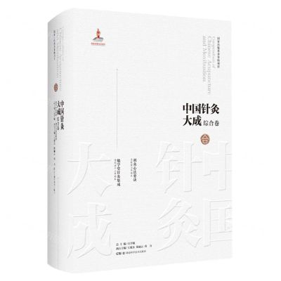 [N]中国针灸大成(综合卷刺灸心法要诀勉学堂针灸集成)(精)-9787571019273