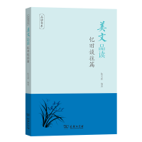 音像美文品读(忆旧谈往篇)/品读书系编者:陈文新|责编:厚艳芬