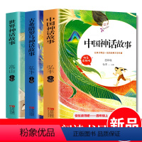 [正版]快乐读书吧 4年级上册 古希腊罗马+中国神话故事+世界神话故事 4年级儿童文学课外阅读人民教育4年级上册曹文轩