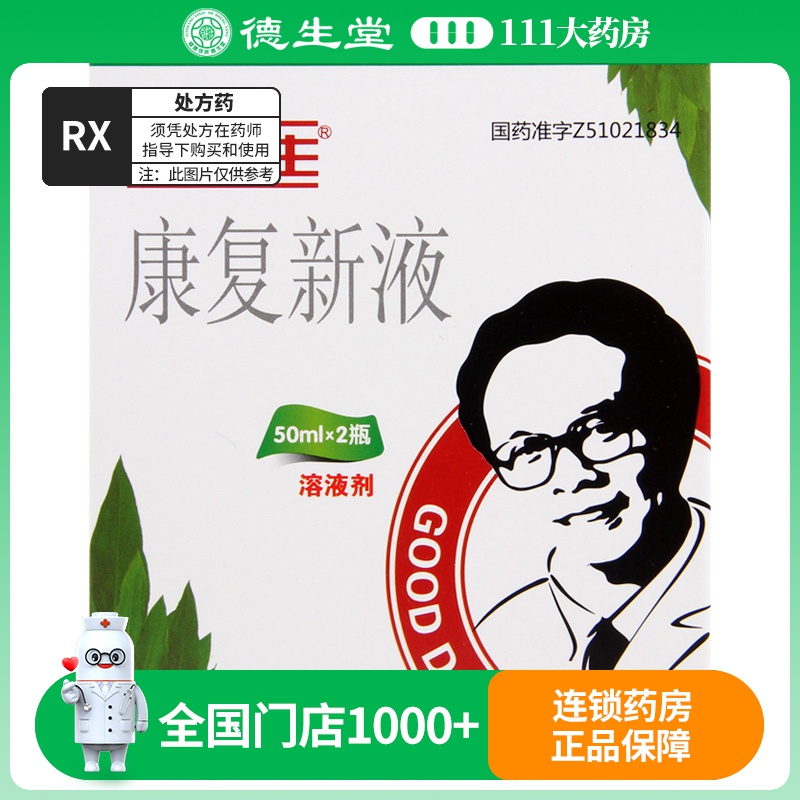 Good Doctor/好医生康复新液50ml*2瓶/盒