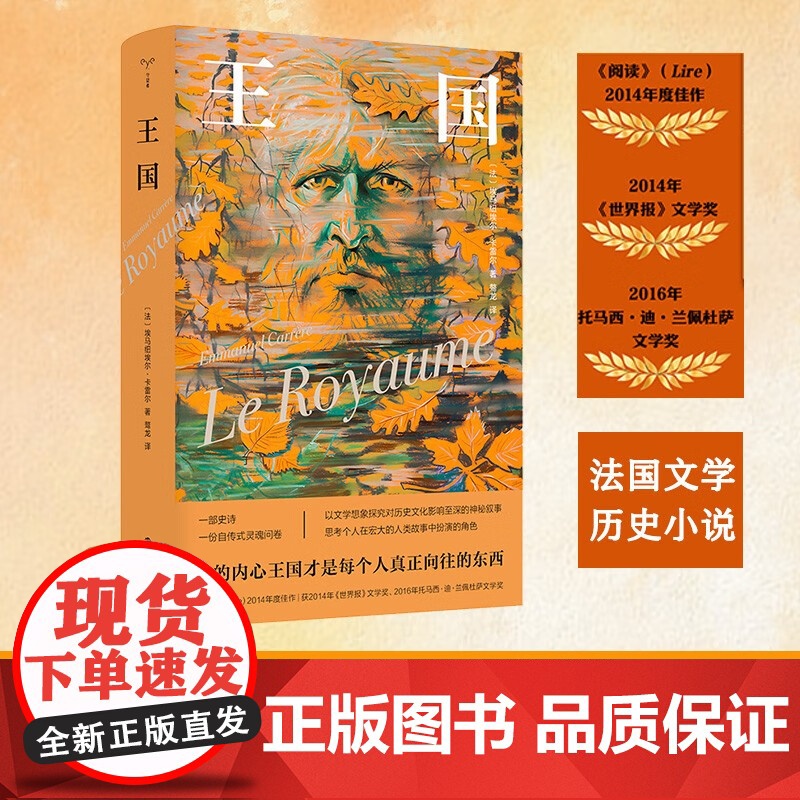 王国 埃马纽埃尔·卡雷尔 著 搅局者作者 穿越信仰建立时期的峥嵘岁月 小说