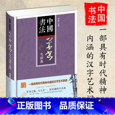 [正版]中国书法草书大辞典拼音笔画检索 收录殷商甲骨文至民国书法家简体旁注 草书书法字典书法爱好者入门常备书法工具书系列
