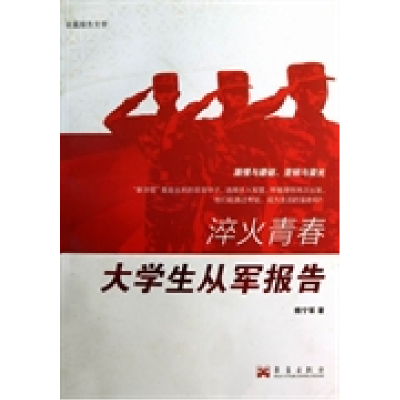 正版新书]淬火青春:大学生从军报告傅宁军9787802524200