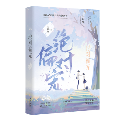 正版新书]绝对偏宠(全两册)江萝萝9787549283903