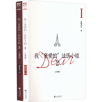 醉染图书我"亲爱的"法医小姐 2(1-2)9787549282852