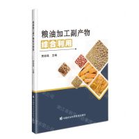 [N]粮油加工副产物综合利用-9787511658838