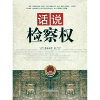 正版新书]话说检察权薛献斌.9787510202438