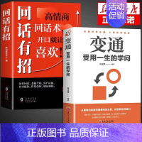 [2册]回话有招+变通 [正版]抖音同款2册回话有招+好好接话 人情世故情商表达说话技巧应酬交往学会表达沟通人际交往人际