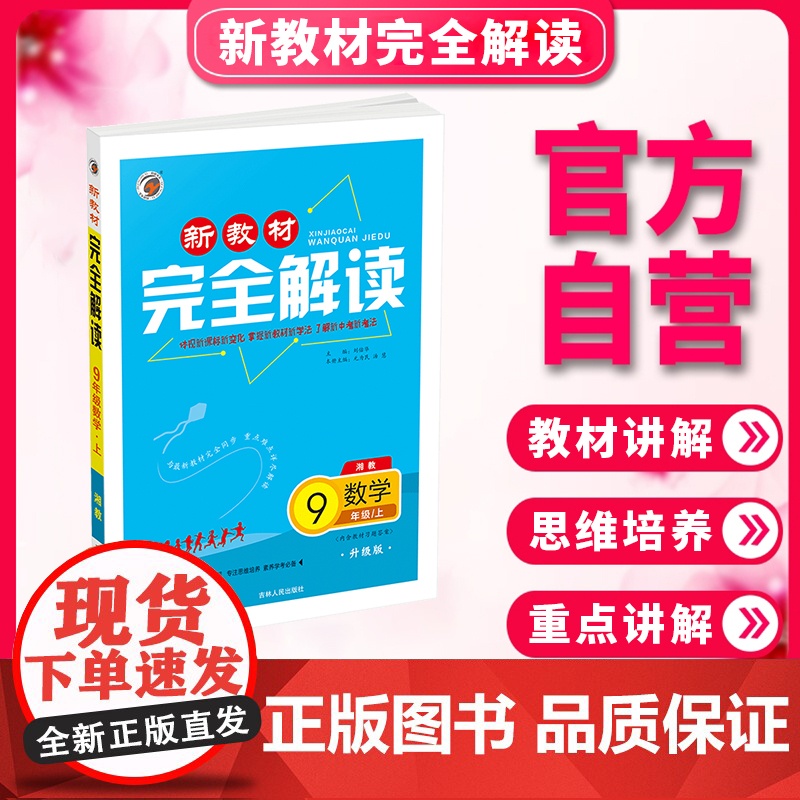 新教材完全解读湘教版九年级数学(上)