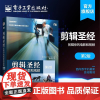 店 剪辑圣经 剪辑你的电影和视频 第2版 面向数字剪辑前沿影视教材 电影艺术剪辑技术书 制片剪辑师视频音频数字剪辑教材