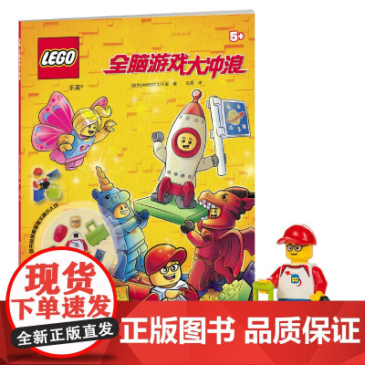 乐高全脑游戏大冲浪(附乐高玩具)