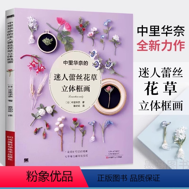[正版]书中里华奈的迷人蕾丝花草立体框画 中里华奈微钩书 钩针书毛线钩花勾花手工编织教程书 花样图解大全钩针编织书教程